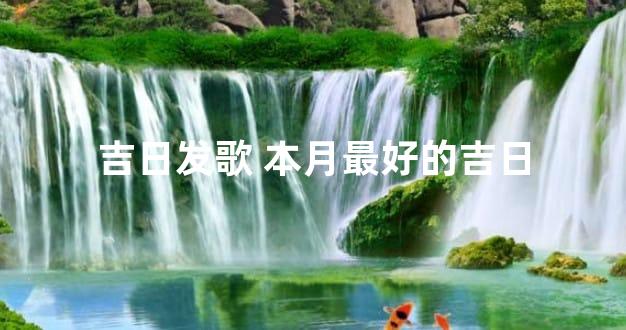 吉日发歌 本月最好的吉日